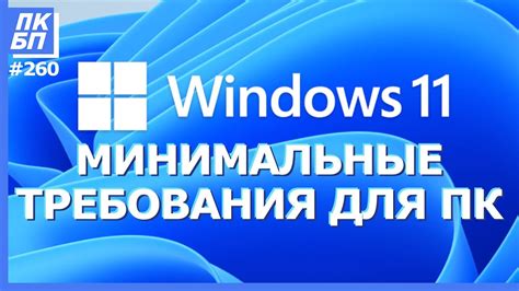 А у вас пойдёт Windows 11 Системные требования и проверка