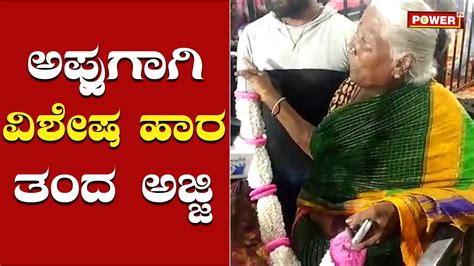 ಅಪ್ಪುಗಾಗಿ ವಿಶೇಷ ಹಾರ ತಂದ ಅಜ್ಜಿ Puneeth Rajkumar Puneeth Rajkumar Fans Power Tv News Youtube