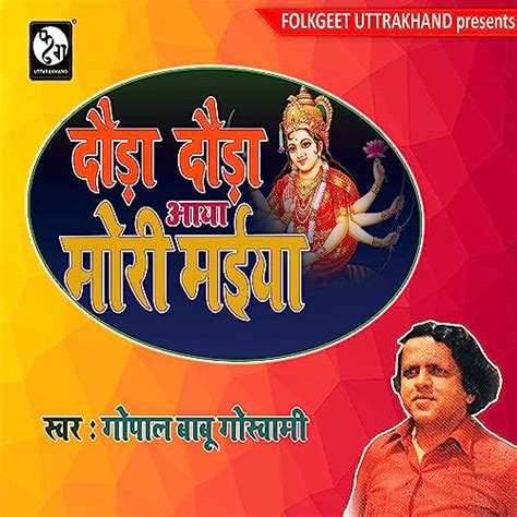 Amazon Musicでgopal Babu Goswamiのdhauda Dauda Aaya Mori Maiyaを再生する