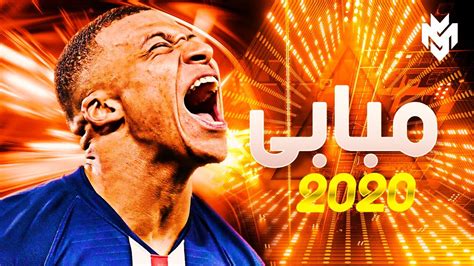 مهارات واهداف كيليان مبابى 2020 YouTube