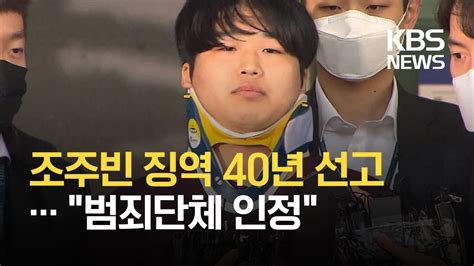 성 착취물 제작유포 박사방 운영 조주빈 1심 징역 40년 선고 KBS YouTube