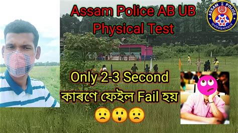 Assam Police AB UB Physical Test I M Disqualified Only For 2 3