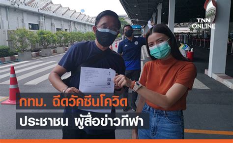 คณะกรรมการวัคซีนแห่งชาติ มีมติฉีดวัคซีนโควิด19 แบบ walk in ให้แต่ละจังหวัดพิจารณาดำเนินการได้ทันที เพื่ออำนวยความสะดวก นอกเหนือจากคนที่จองผ่าน. กทม. ฉีดวัคซีนโควิดให้ประชาชน และ สมาชิกสมาคมผู้สื่อข่าว ...