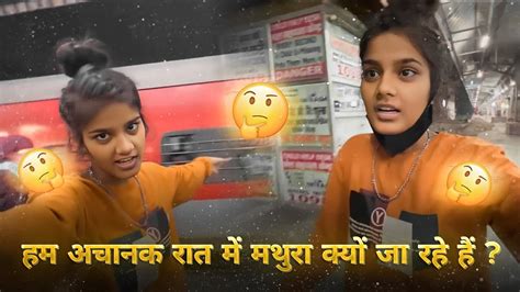 ☹️हम अचानक रात में मथुरा क्यों जा रहे हैं 🪔कृष्ण नगरी मथुरा🕉️ Youtube