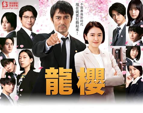 Jun 28, 2021 · 昨晚上不管是日本还是中国，《龙樱2》的大结局都获得了超高的讨论度！ 毕竟这部剧一直都是自带回忆杀的属性， 第一部在2005年播出，拍摄第二部的消息传了很多年，终于在2019年底成真，并且还得知长泽雅美将回归的消息。 龙樱_追新番