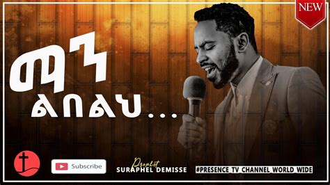 ነብይ ሱራፌል ደምሴ ማን ልበልህ Cover Song New Ethiopia Gospel Song 2020