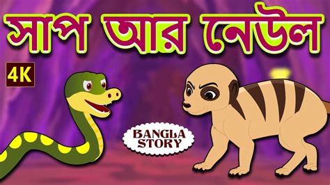 সাপ আর নেউল Rupkothar Golpo Bangla Cartoon Bengali Fairy Tales