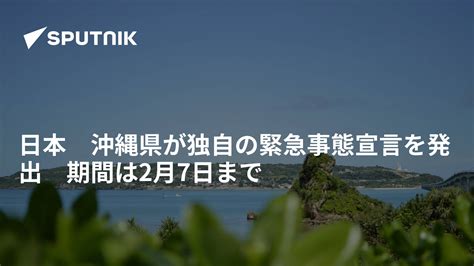 日本 沖縄県が独自の緊急事態宣言を発出 期間は2月7日まで 2021年1月19日 Sputnik 日本