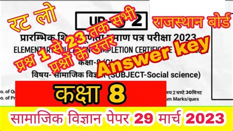 Class 8 Samajik Vigyan Paper Answer Key 29 March 2023।कक्षा 8 सामाजिक