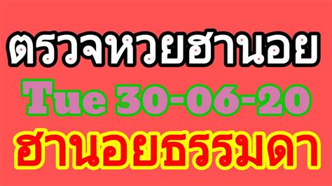 ผลสลากออมสิน 16/12/63, สลากออมสิน 16 ธันวาคม 2563, หวยออมสิน 16 12 63, ตรวจหวยออมสิน 16 ธ.ค. ตรวจหวยฮานอย 30 มิ.ย.63 - YouTube