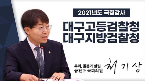 대구고등검찰청 대구지방검찰청 국회의원 최기상 2021국정감사 YouTube