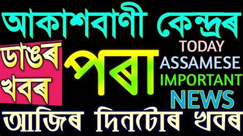 Today Assamese Important News 14 October 2020 Assam News Today Assamese News Assamese