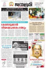 List of malayalam newspapers and news sites covering politics, sports, jobs, education, festivals, lifestyles, travel, business and more. Janmabhumi Epaper | Today's Malayalam Daily | Janmabhumi ...
