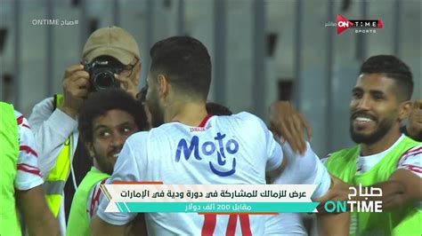 مجلس الزمالك يسعى لصرف جزء من مستحقات اللاعبين قبل القمة وحقيقة رحيل كارتيرون عن الزمالك Youtube