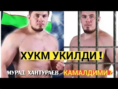Maybe you would like to learn more about one of these? Мурод Хонтураев устидан хукм укилди - YouTube