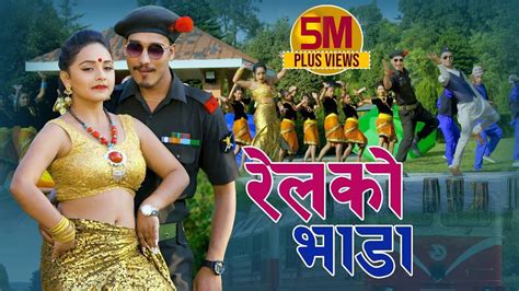 New Nepali Lok Dohori Song रेलको भाडा Railko Bhada Ranjit Pariyar And Manisha Gayak