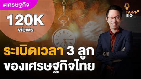 ระเบิดเวลา 3 ลูกของเศรษฐกิจไทย ที่ต้องเฝ้าระวัง !!! | #คุยกับอิก - YouTube