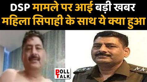 Rajasthan Police Beawar Co Sex Video Rajasthan के Dsp Hiralal की आई बड़ी खबर महिला सिपाही के