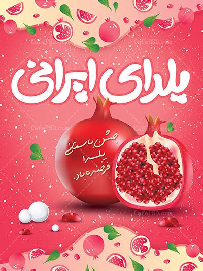 طرح پوستر شب یلدا طرح لایه باز کارت پستال شب یلدا کافه پی اس دی