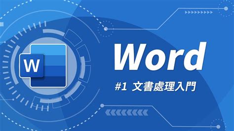 Jan 29, 2021 · the definitive word processing application from the office suite. Microsoft Word 基礎教學 01：介面簡介 & 文字編輯 - YouTube