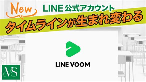 Line公式アカウントのタイムラインが生まれ変わる！？ Youtube