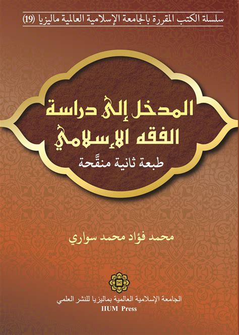 Al Madkhal Ila Dirasat Al Fiqh Al Islami 2nd Edition