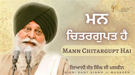 Mann Chitargupt Hai ~ ਮਨ ਚਿਤਰਗੁਪਤ ਹੈ Giani Sant Singh Ji Maskeen