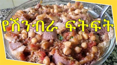 የሽንብራ ፍትፍት How To Make Ethiopian Chickpeas Dish Ethiopian Vegan Food