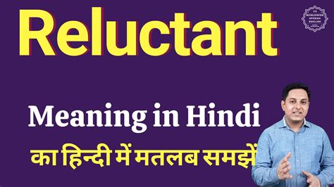 Reluctant Meaning In Hindi Reluctant का हिंदी में अर्थ Explained
