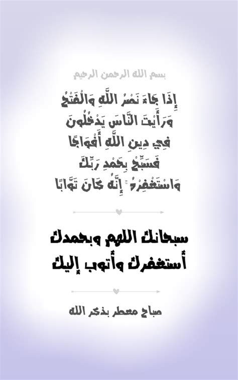 وفي قولك ذهب عبد الله ثم أخوه إشارة إلى ذهاب الرجلين مع الإشارة إلى ابتداء عبد الله بالذهاب مع تراخ زمني يفصل بين مجيئه ومجيء أخيه، كذلك في قولك قابلت عبد الله ثم. بسم الله الرحمن الرحيم إِذَا جَاءَ نَصْرُ اللَّهِ ...