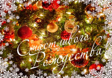 Самый светлый, самый радостный православный праздник — рождество наступает уже завтра — в ночь на 7 января. Открытки и картинки с Рождеством Христовым в 2020 году