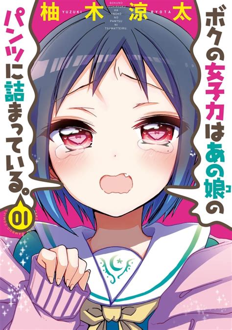 boku no joshiryoku wa ano ko ni tsumatte iru volume comic vine