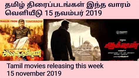 Your are at the right destination for all the updates about celebrity news, movies. Tamil movies releasing this week 15th November 2019 - YouTube