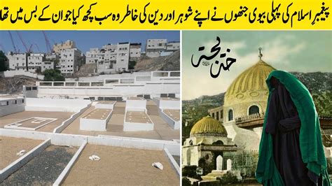 Story Of Hazrat Khadija In Urdu Real Biography Of Hazrat Khadija In