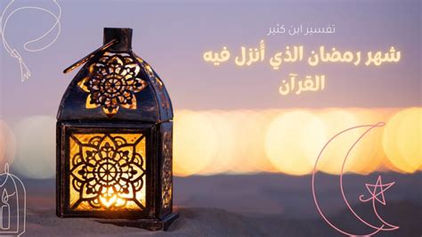 شهر رمضان الذي أنزل فيه القرآن english