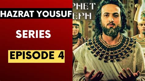 Hazrat Yousuf Series In Urdu Episode 4 Prophet Joseph series حضرت