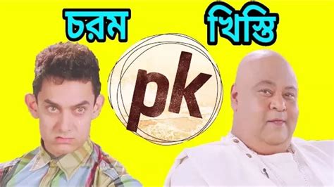 Pk Bangla Dubbing Pk Khisti Pk Galagali Khisti Buzz Youtube