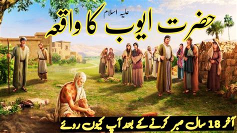 Hazrat Ayub Alaihis Salam Ka Waqia Prophet Ayoob Story Hazrat Ayyub