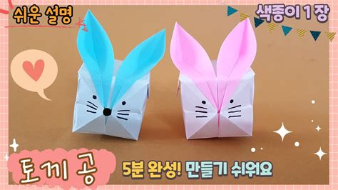 색종이 1장 토끼 공 종이접기토끼 풍선 만들기easy Origami Rabbit Balloon Youtube