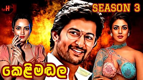 කෙළිමඬල Kelimadala Season 03 පෙරවදන Trailer Sinhala Novels