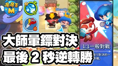 【爆爆王m】大師暈鏢對決！最後2秒逆轉勝！【大傑】 Youtube