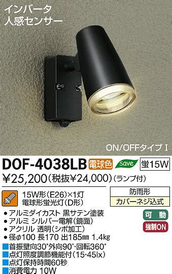 DAIKO 大光電機 人感センサー付アウトドア スポットライト DOF 4038LB 商品紹介 照明器具の通信販売インテリア照明の