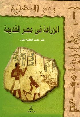 مصرالاسلامية من 639 م لحد 1250 م: كتاب : الزراعة في مصر القديمة