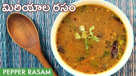 ఆంధ్రా మిరియాల రసం తయారీ Miriyala Rasam Recipe In Telugu Pepper