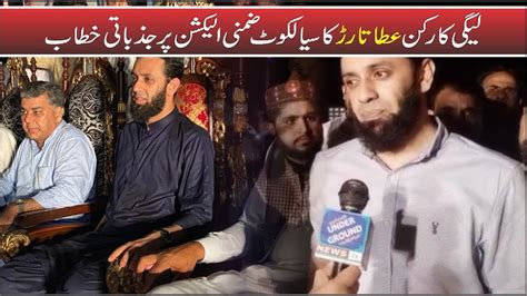 Pp 38 Sialkot By Election Pml N Leader Attaullah Tarar Talks To Media