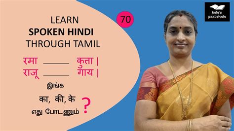 Spoken Hindi Through Tamil Usage Of का के की Lesson 70 Youtube