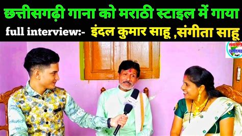 क्या जोड़ी हैं वाह । indal sahu । sangeeta sahu । sangwari chhatisgarh । full interview। मजा आ