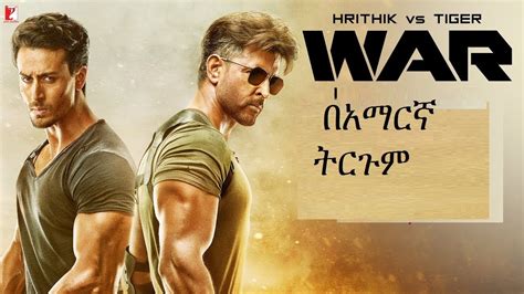 War የህንድ የትርጉም ፊልም Tergum Film Amharic Lyric Wase 2022 Indian Film In
