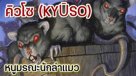คิวโซ KyŪso L หนูมรณะนักล่าแมว L Pokemonyellow L Scp 4974 L