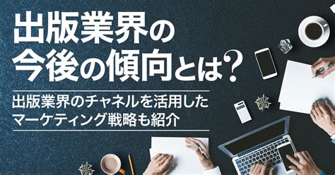 出版業界の今後の傾向とは？出版業界のチャネルを活用したマーケティング戦略も紹介 お役立ち記事 株式会社クロスメディア・パブリッシング